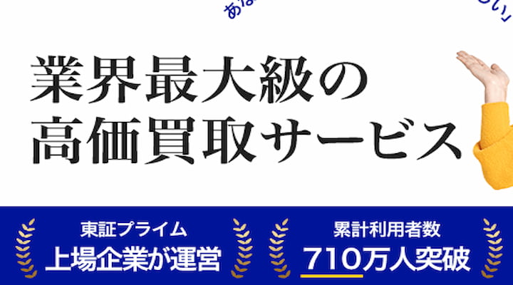 高く売れるドットコム