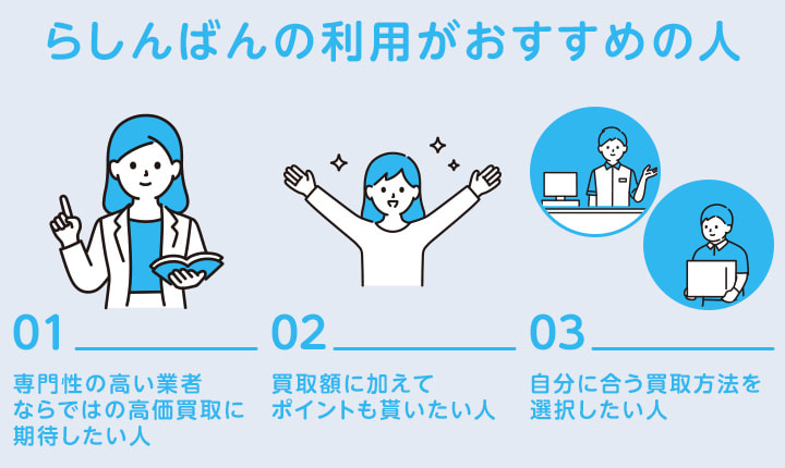 らしんばんの利用がおすすめの人