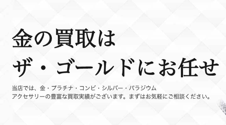 ザ・ゴールド