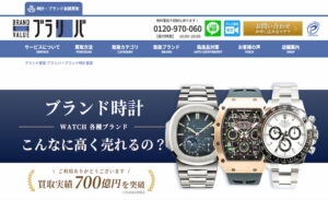 ブラリバの時計買取