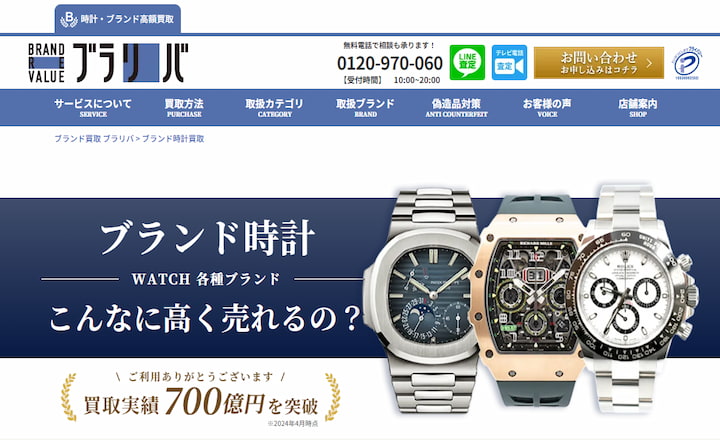 ブラリバの時計買取