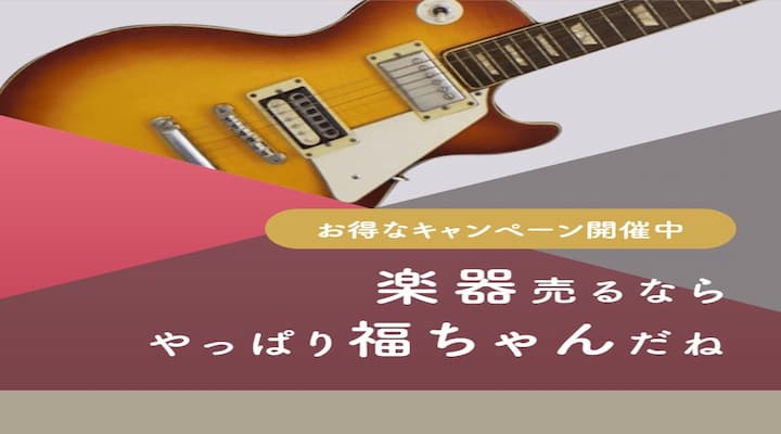 福ちゃん楽器買取