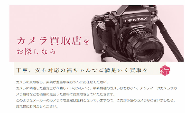 福ちゃんカメラ買取