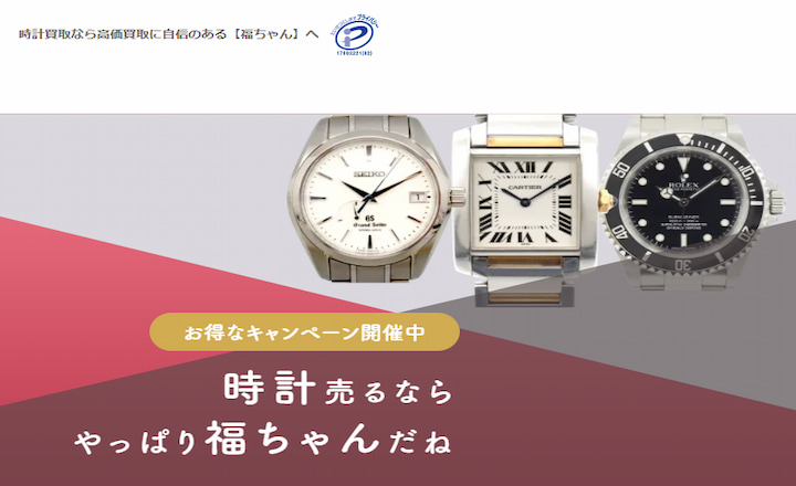 福ちゃんの時計買取