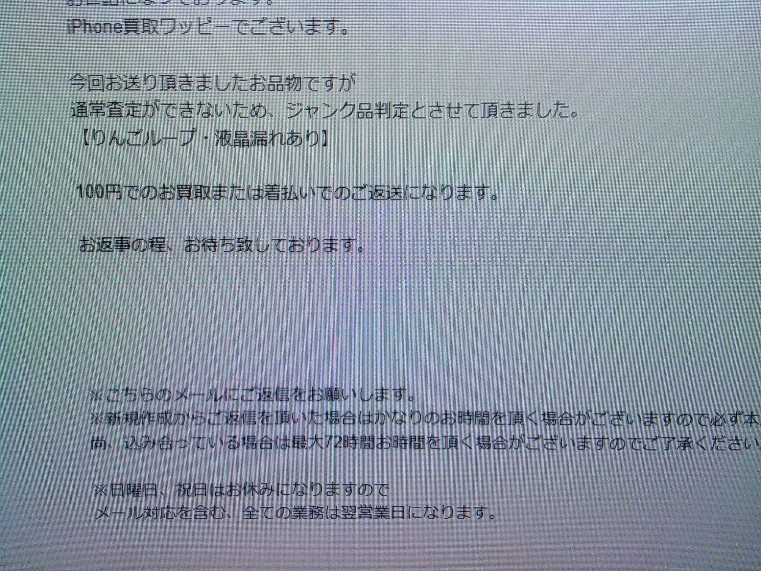 ワッピーの査定結果通知