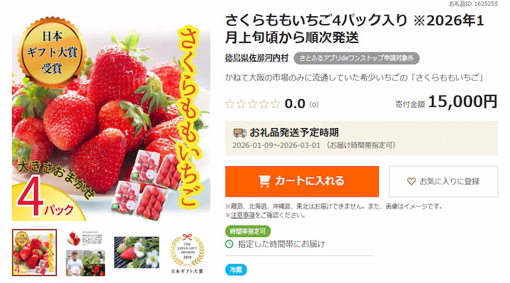 徳島県佐那河内村の返礼品