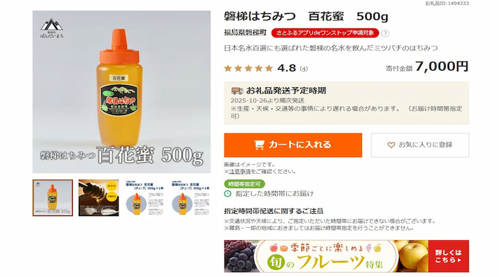 磐梯町の返礼品