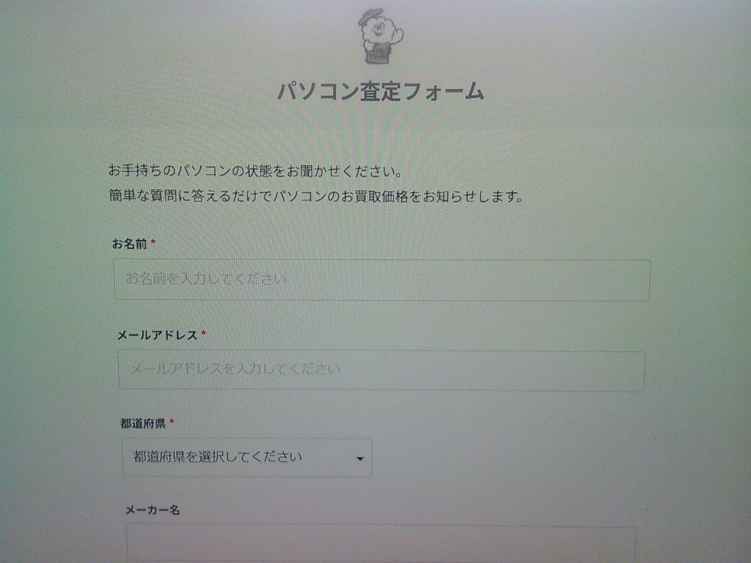 ジャンクバイヤー査定フォーム