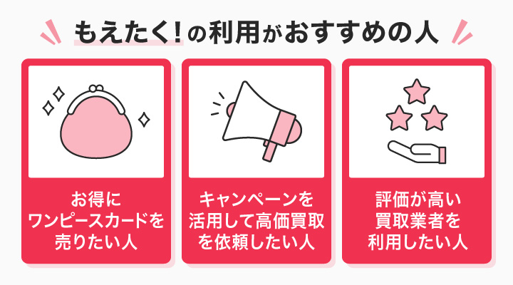 もえたく!の利用がおすすめの人の画像