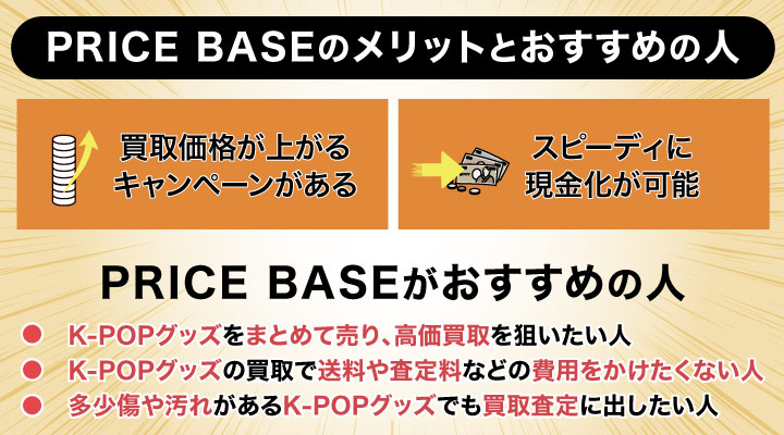 K-POPグッズ買取におけるPRICE BASEのメリットとおすすめの人の画像