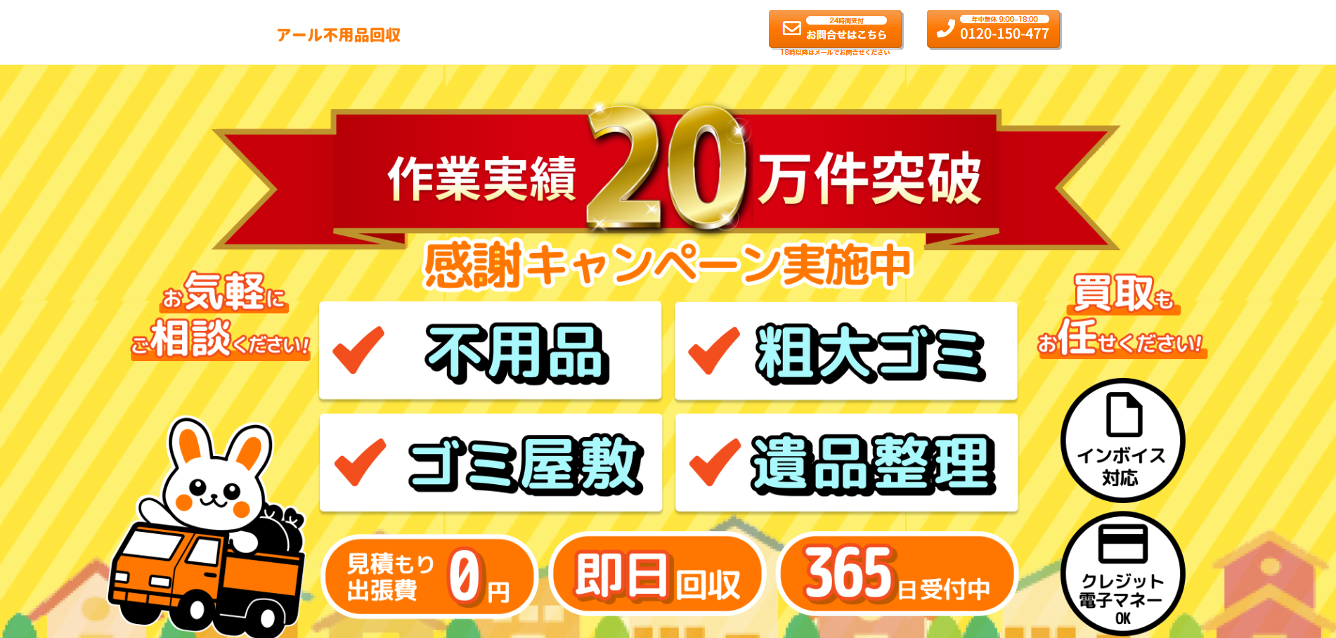 アール不用品回収