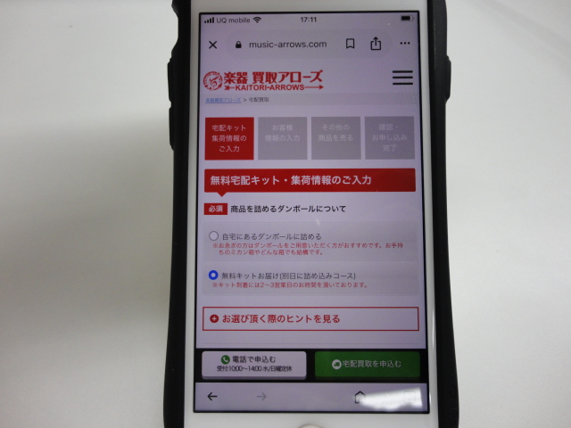 楽器買取アローズ申し込み画面