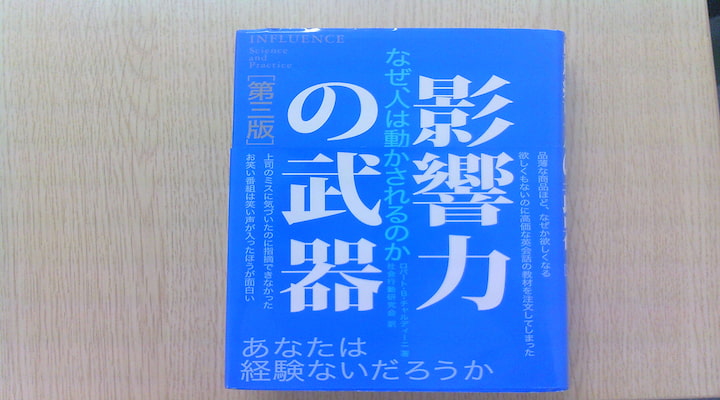 影響力の武器