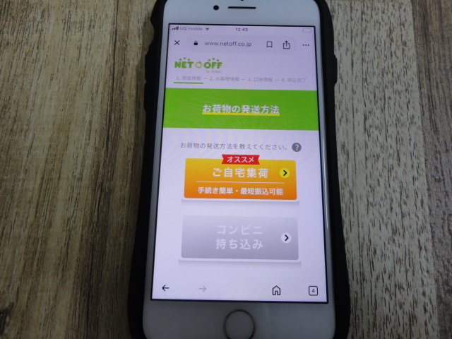 ネットオフの査定依頼画面