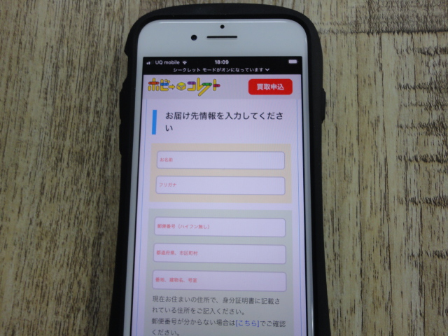 ホビーコレクトの申し込み画面