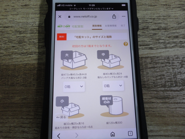 ネットオフの買取申し込みページ