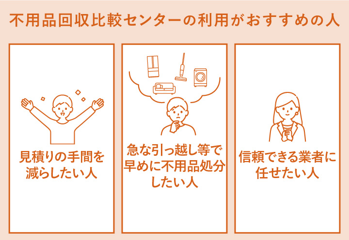仙台の不用品回収で不用品回収比較センターの利用がおすすめの人