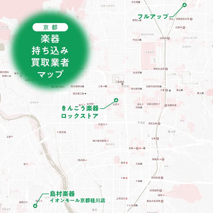 京都の楽器持ち込み買取業者マップ