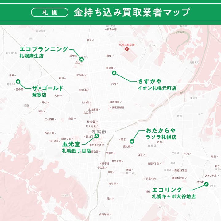 札幌の金持ち込み買取業者マップ