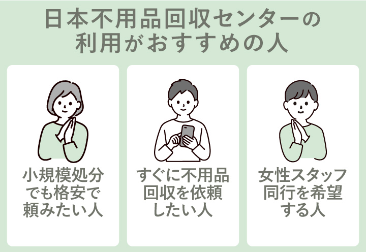 豊田市の不用品回収で日本不用品回収センターの利用がおすすめの人