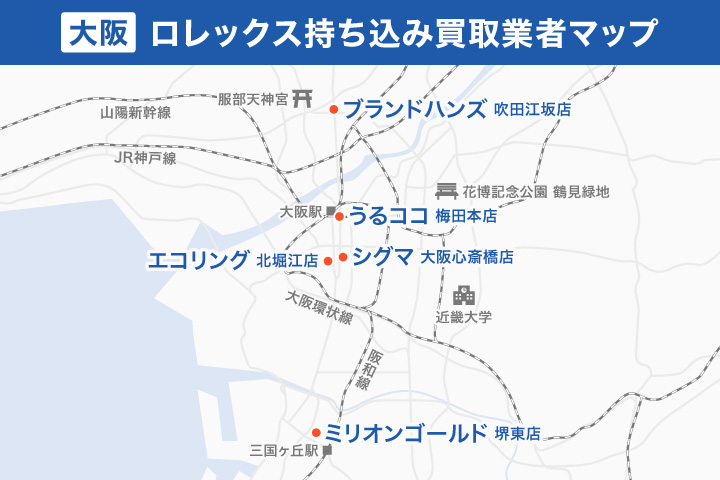 大阪ロレックス持ち込み買取業者マップ