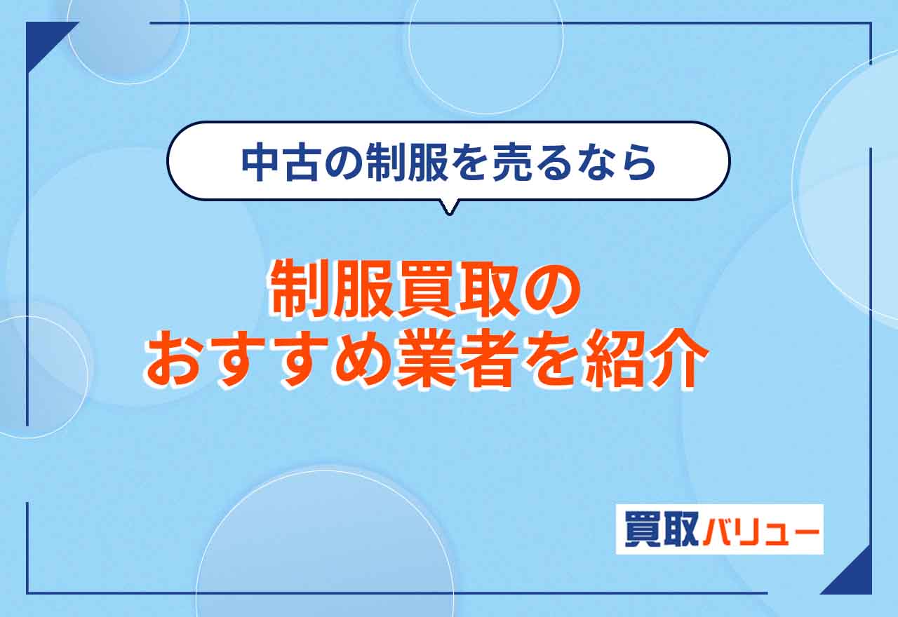 制服買取おすすめ業者10選【2026年2月最新】高校・中学の中古の制服を高額で売るならどこがいい？