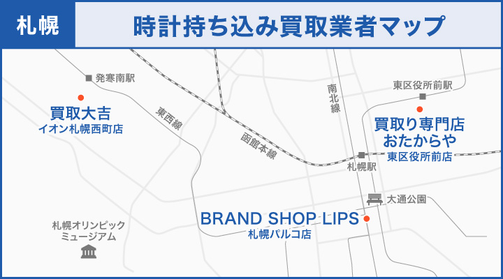 札幌の時計持ち込み買取業者マップ