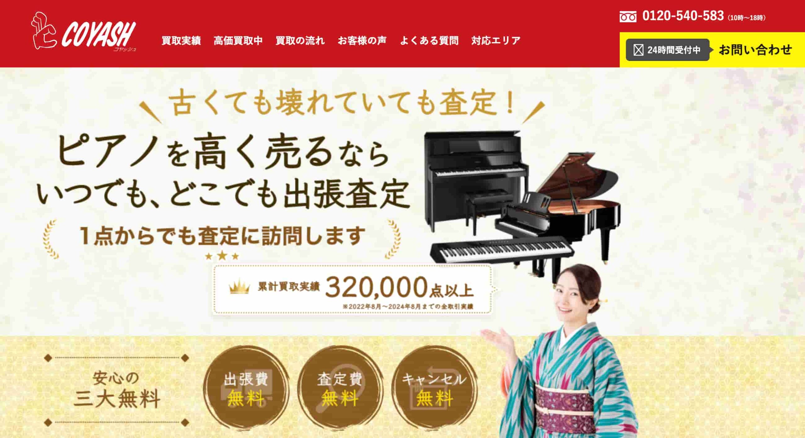 コヤッシュ ピアノ買取