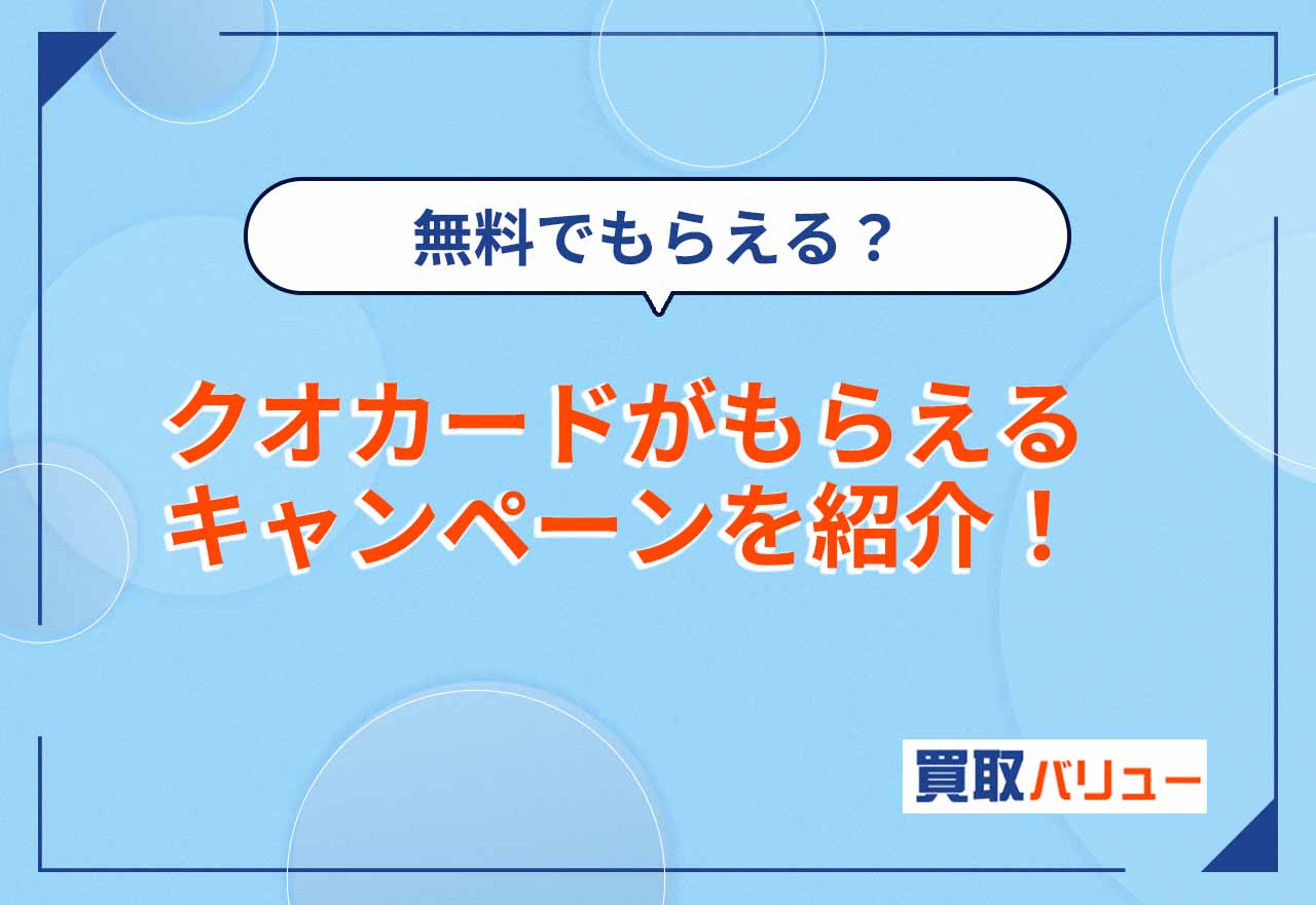 クオカードがもらえるプレゼントキャンペーン一覧【2026年2月最新】無料でもらえるイベントはある?
