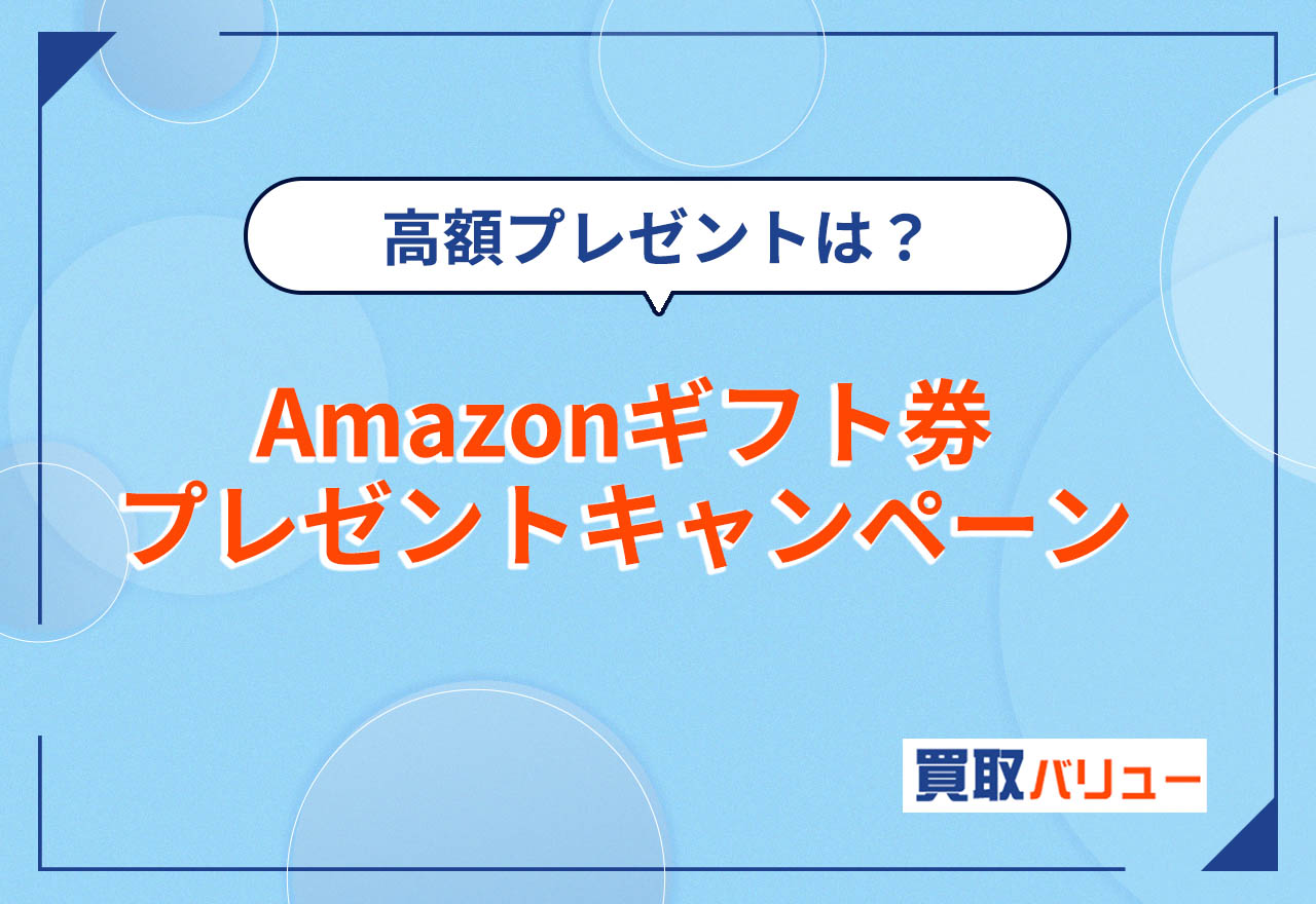Amazonギフト券（アマギフ）プレゼントキャンペーン24選【2026年2月最新】無料配布しているキャンペーンは？