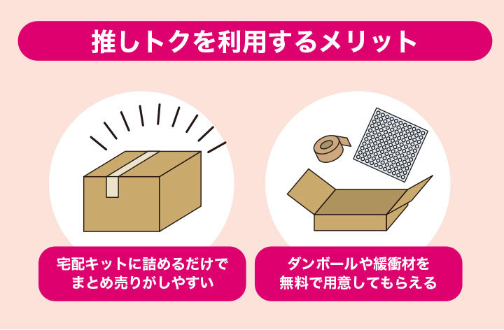 K-POPグッズ買取に推しトクを利用するメリット