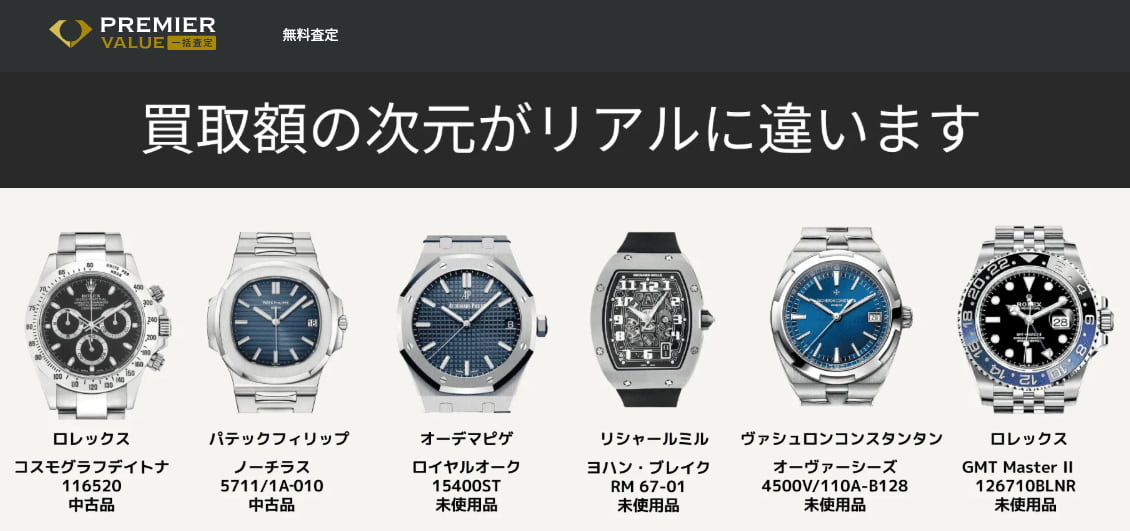 PREMIER VALUE 一括査定（プレミアバリュー）　時計