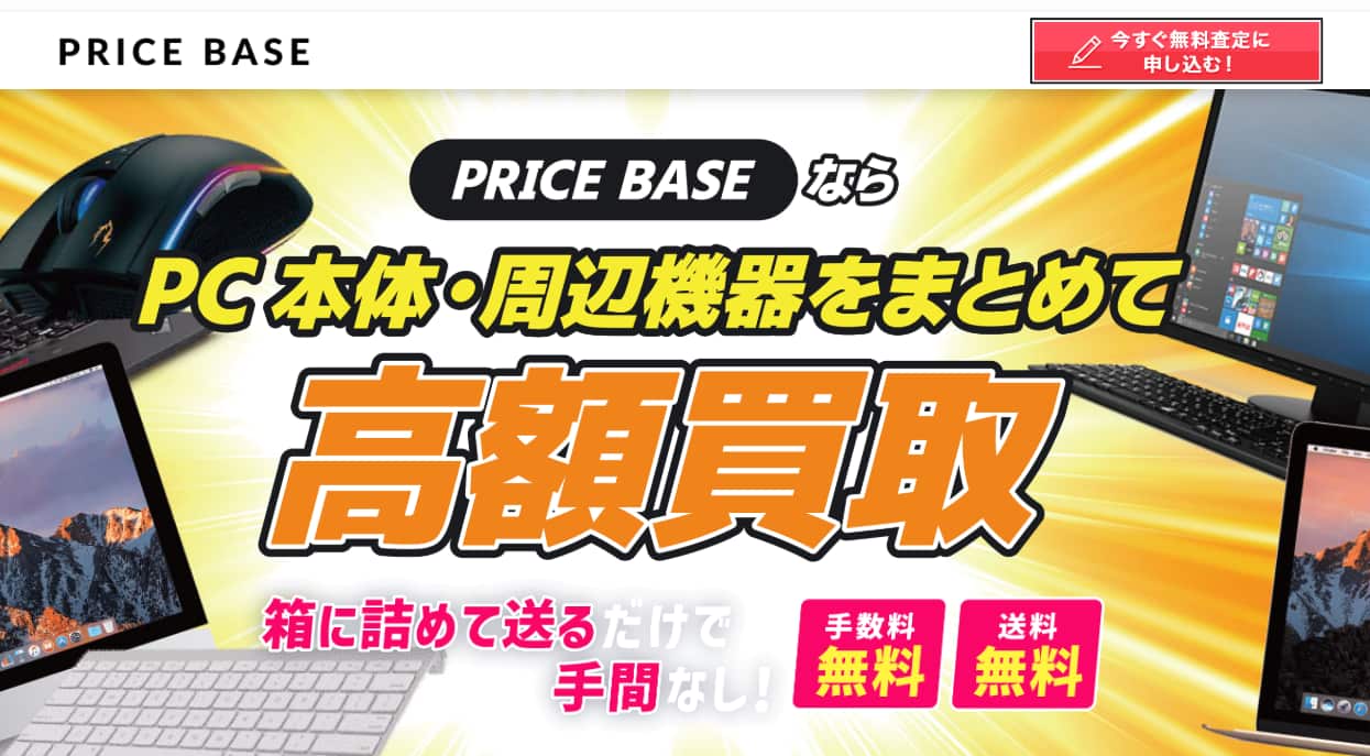 PRICE BASE PC買取