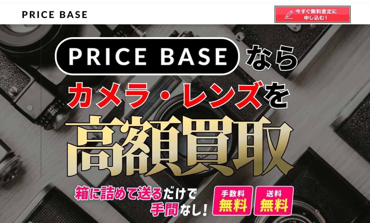 PRICE BASE カメラ買取