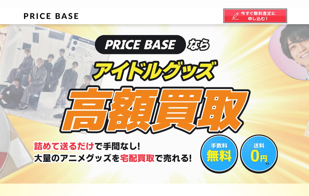 PRICE BASE アイドル買取