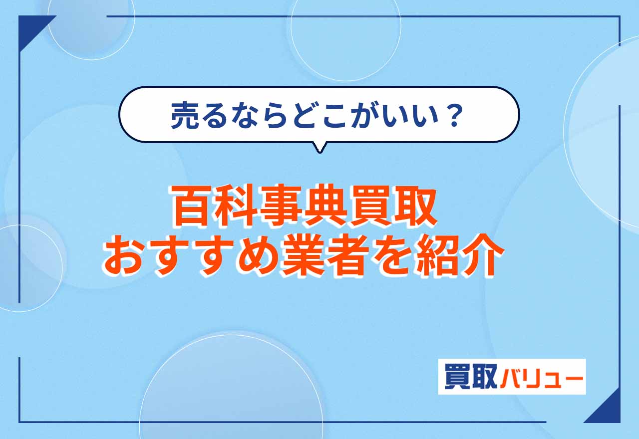 百科事典買取おすすめ業者8選【2026年2月最新】ブリタニカ国際大百科事典の買取相場は？ブックオフで買取できる？