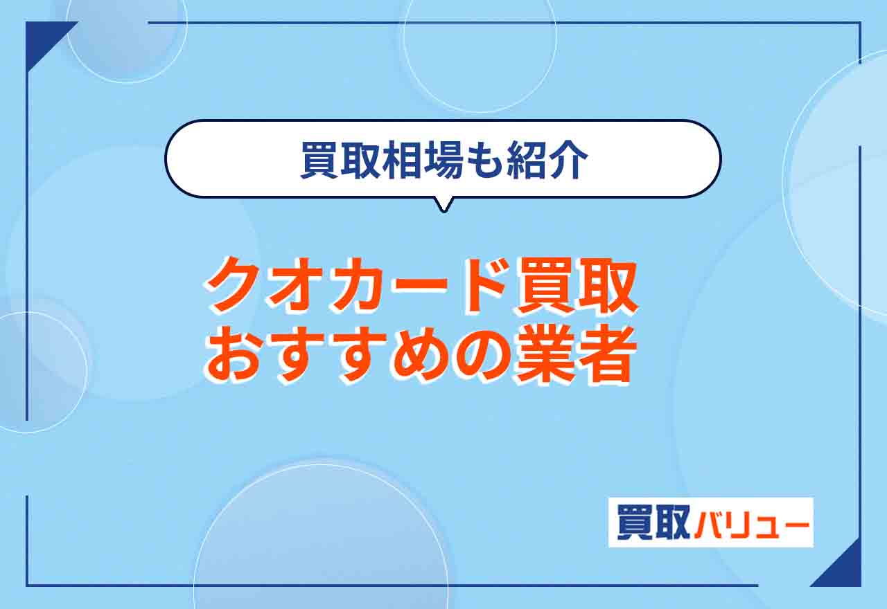 クオカード買取おすすめ業者8選【2026年2月最新】クオカードの買取価格相場は?近くの買取店舗で売るなら?