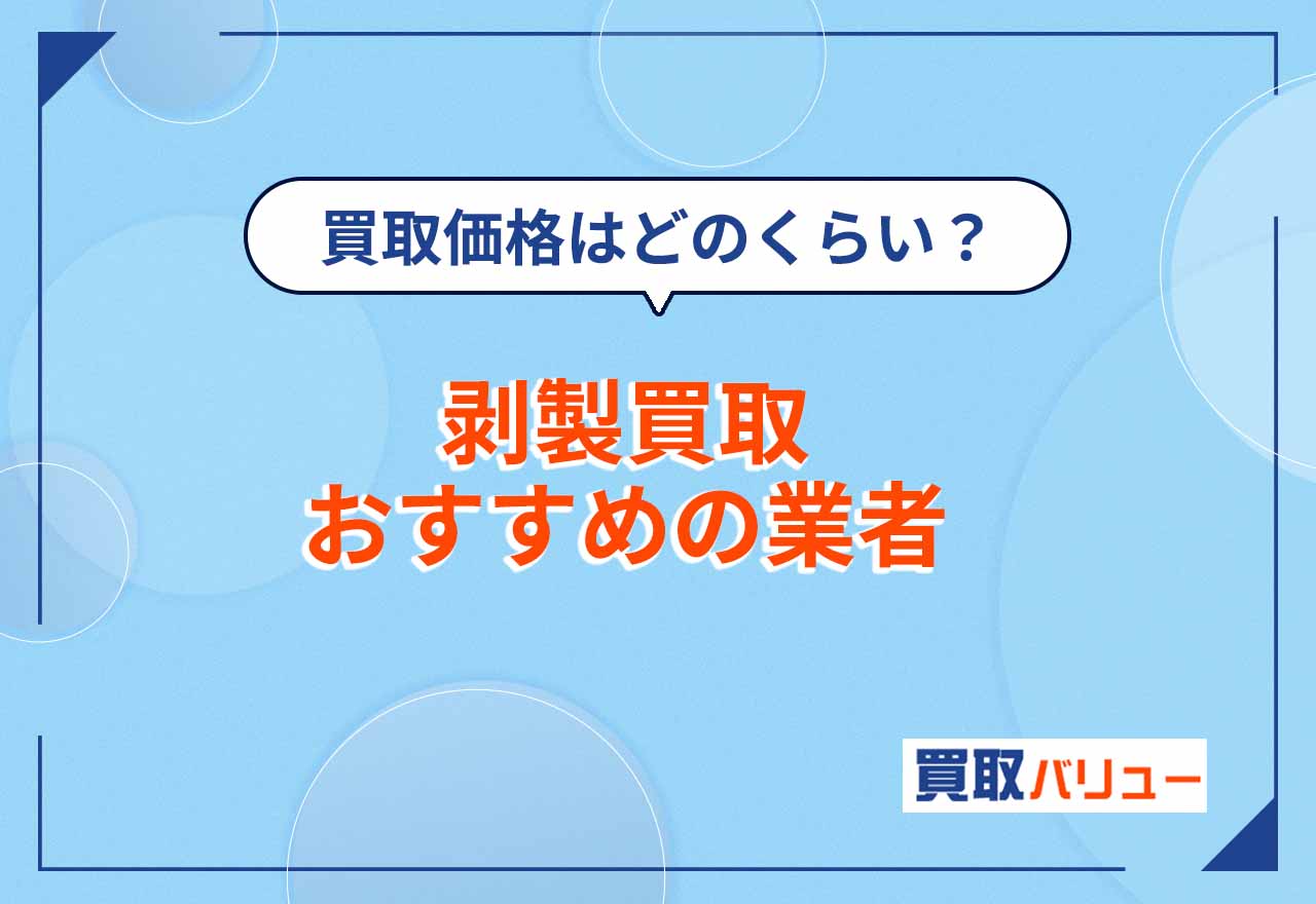 剥製買取おすすめ業者6選【2026年2月最新】キジやウミガメの剥製の買取価格は？