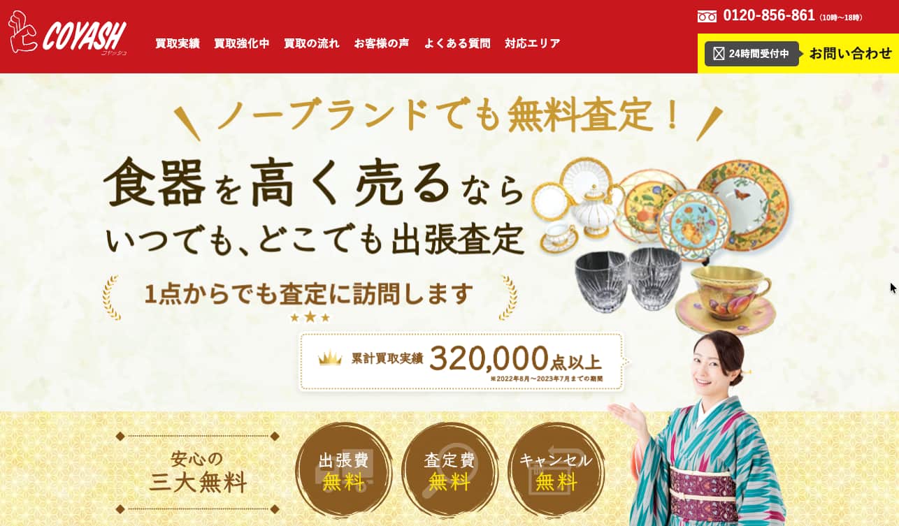 コヤッシュ 食器買取