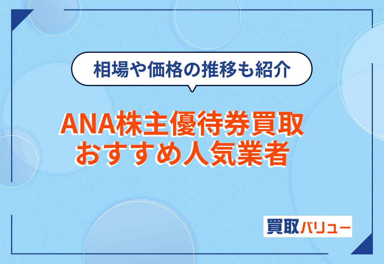 ANA株主優待券買取おすすめ業者ランキング13選を比較【2026年2月最新】買取相場や価格推移も紹介！