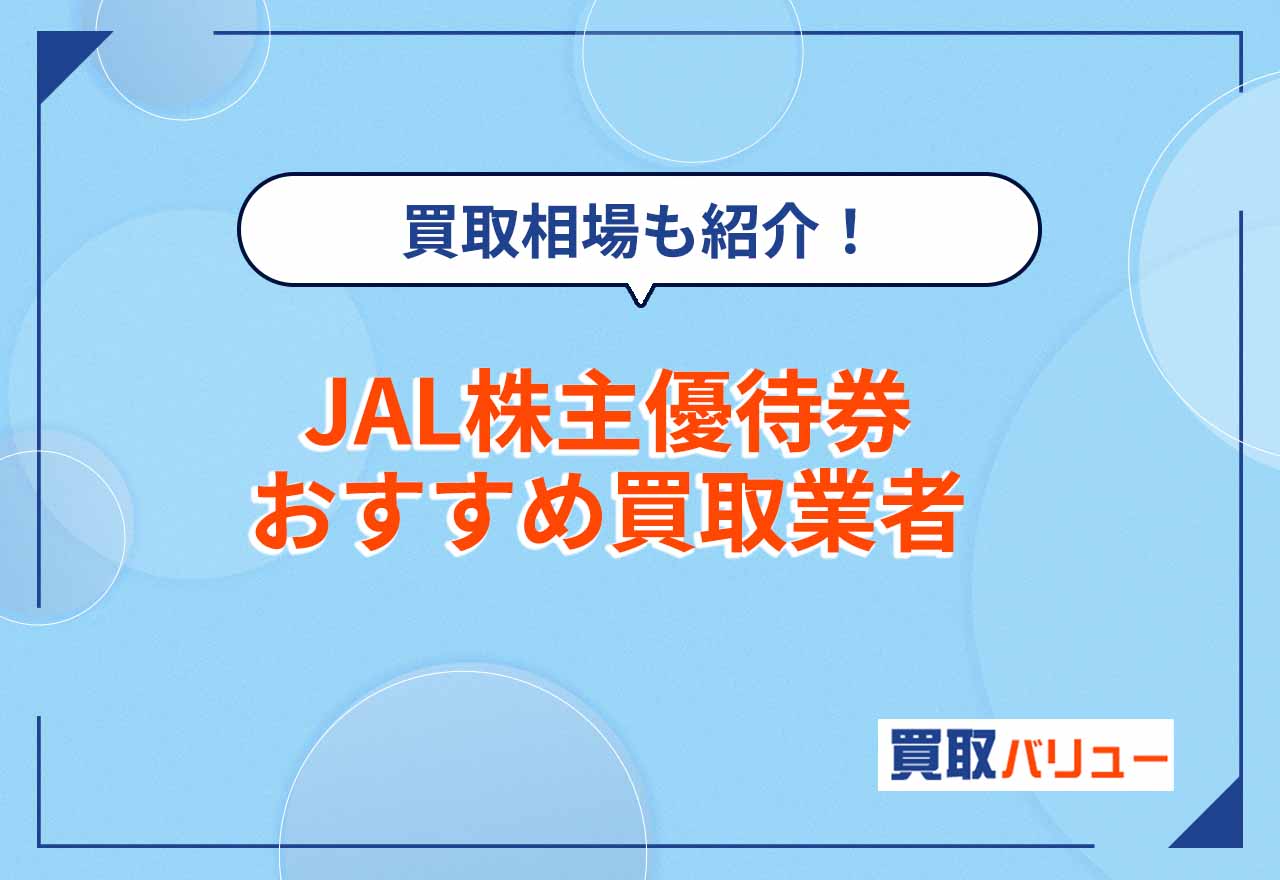 JAL株主優待券買取おすすめランキング12選【2026年2月最新】買取価格相場はいくら?金券ショップに買取依頼するなら?