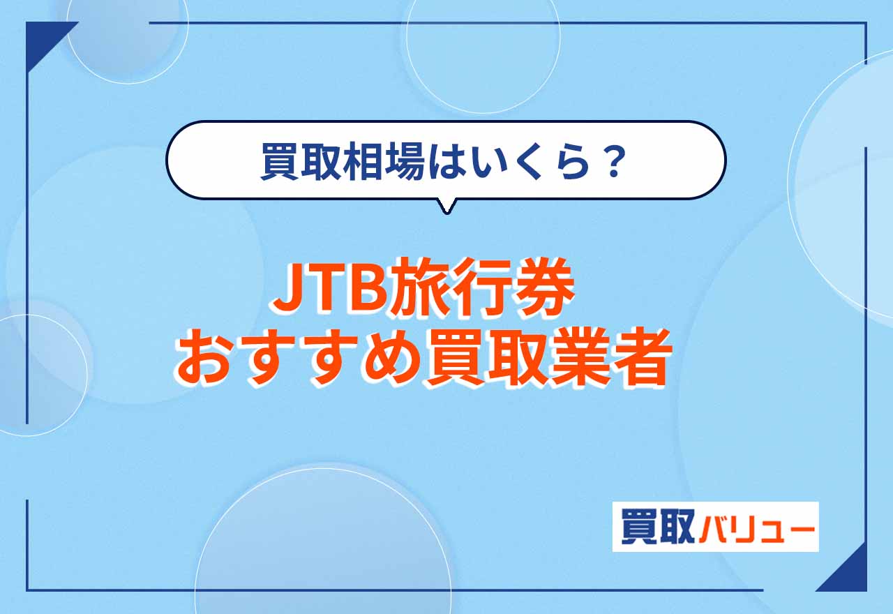 JTB旅行券買取・換金おすすめ業者14選【2026年2月最新】買取価格相場や高価買取が期待できる業者も紹介