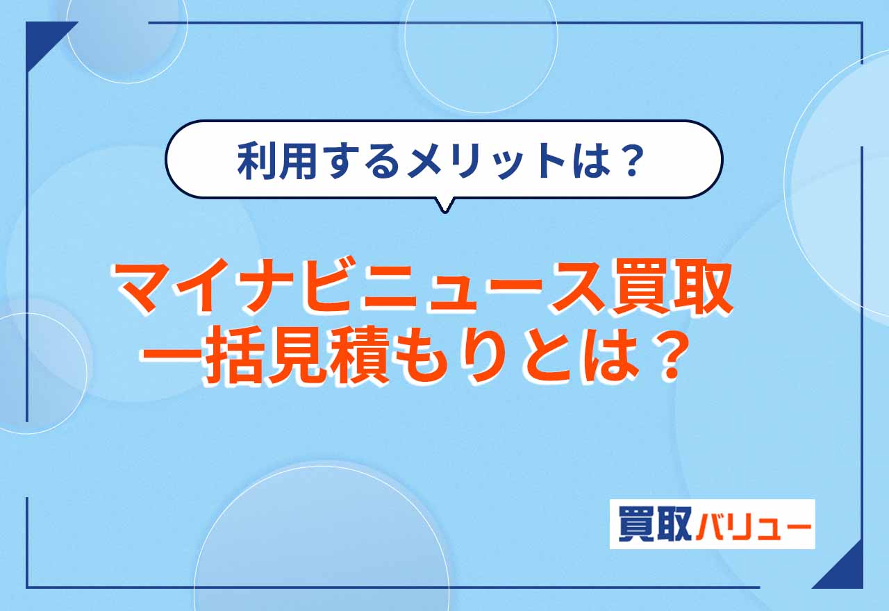 マイナビニュース買取一括見積もりとは？利用するメリットやデメリットを紹介！