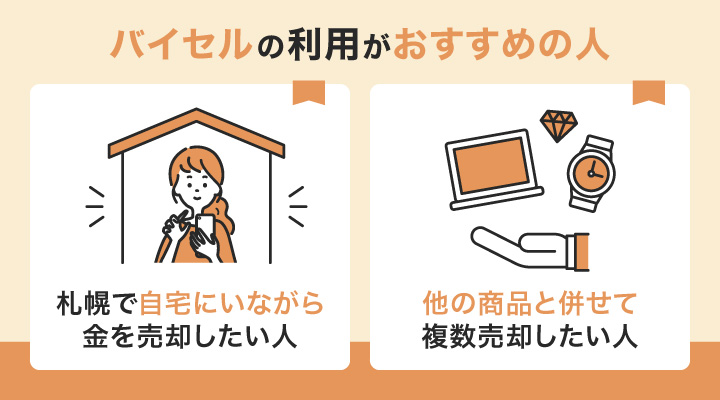 札幌で金買取においてバイセルの利用がおすすめの人の画像