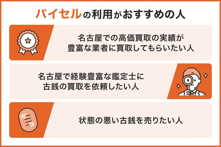 名古屋で古銭買取におけるバイセルの利用がおすすめの人の画像