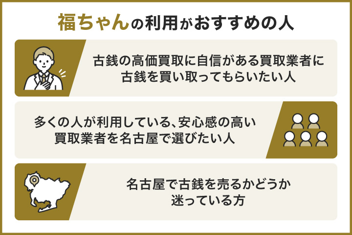 名古屋で古銭買取における福ちゃんの利用がおすすめの人の画像