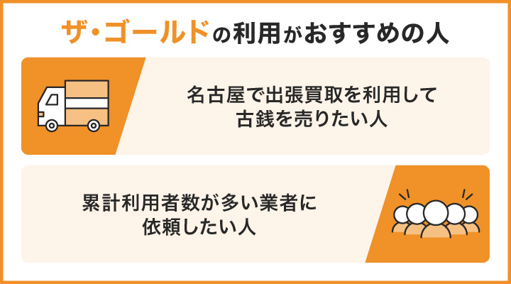 名古屋で古銭買取におけるザゴールドの利用がおすすめの人の画像