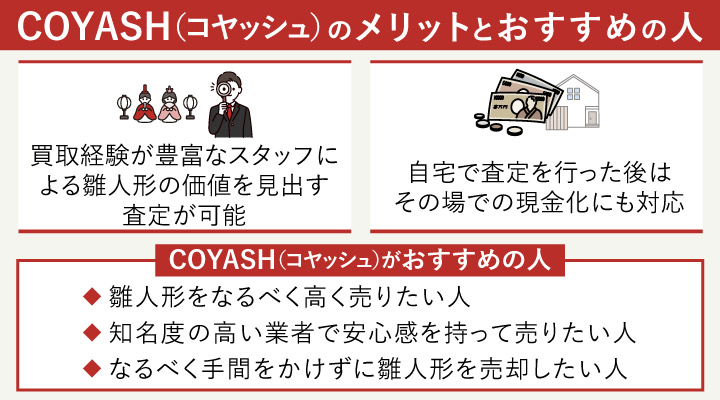 雛人形買取におけるCOYASH（コヤッシュ）のメリットとおすすめの人の画像