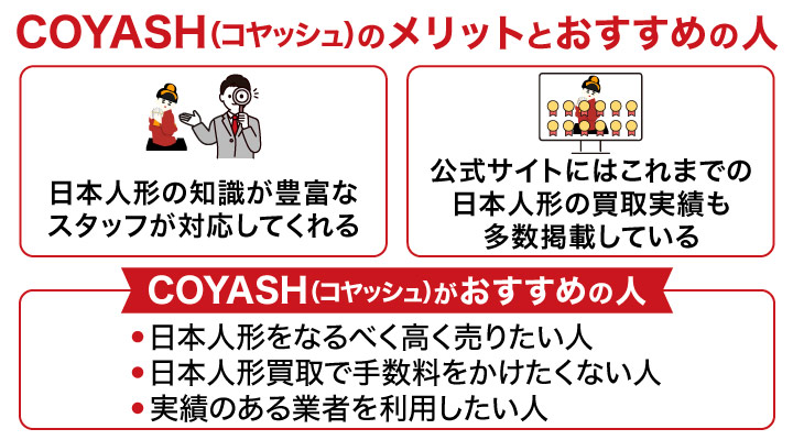 日本人形買取におけるCOYASH（コヤッシュ）のメリットとおすすめの人の画像