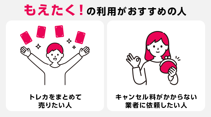 トレカ買取におけるもえたく！の利用がおすすめの人の画像